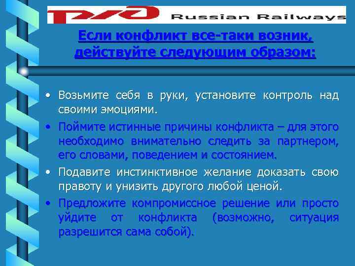 Если конфликт все-таки возник, действуйте следующим образом: • Возьмите себя в руки, установите контроль