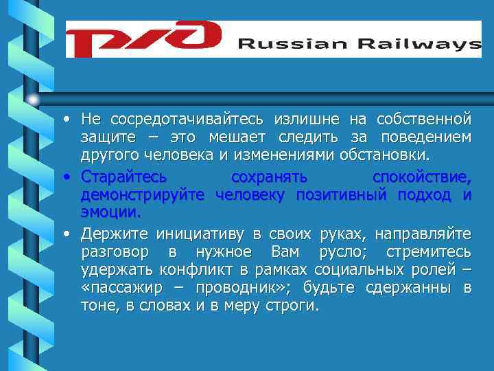  • Не сосредотачивайтесь излишне на собственной защите – это мешает следить за поведением