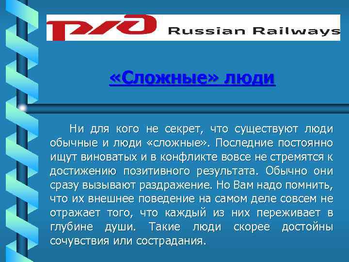  «Сложные» люди Ни для кого не секрет, что существуют люди обычные и люди