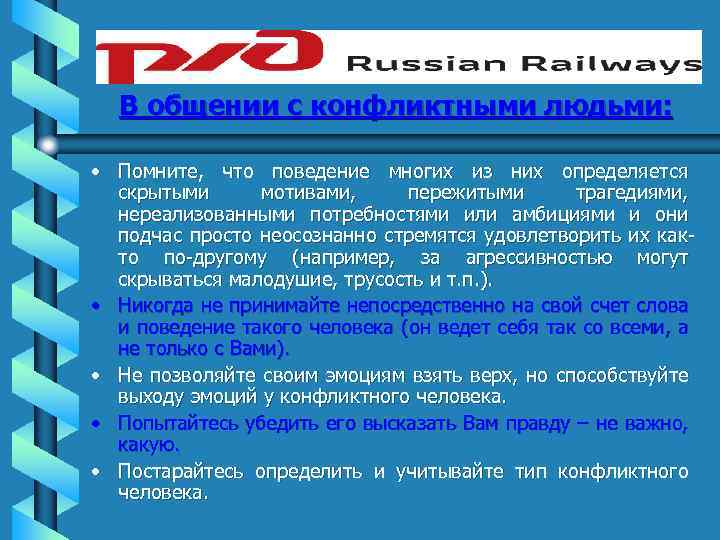 В общении с конфликтными людьми: • Помните, что поведение многих из них определяется скрытыми