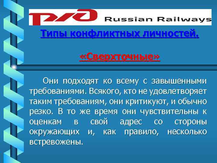 Типы конфликтных личностей. «Сверхточные» Они подходят ко всему с завышенными требованиями. Всякого, кто не