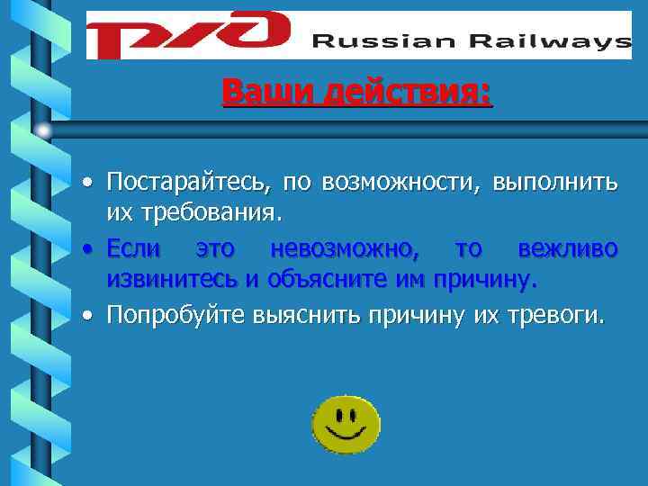 Ваши действия: • Постарайтесь, по возможности, выполнить их требования. • Если это невозможно, то