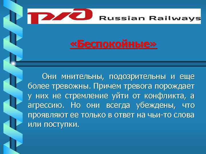  «Беспокойные» Они мнительны, подозрительны и еще более тревожны. Причем тревога порождает у них