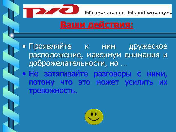 Ваши действия: • Проявляйте к ним дружеское расположение, максимум внимания и доброжелательности, но …