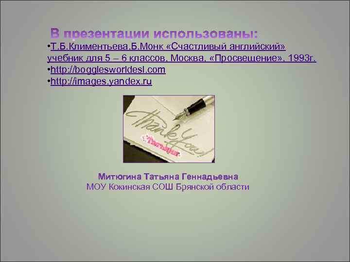  • Т. Б. Климентьева, Б. Монк «Счастливый английский» учебник для 5 – 6