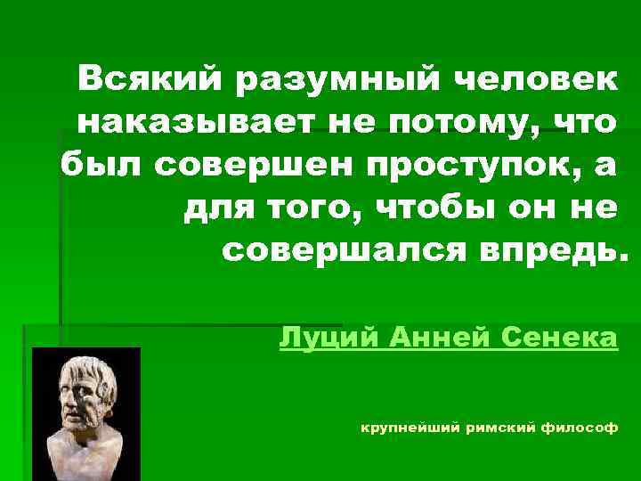 Всякий разумный человек наказывает не потому, что был совершен проступок, а для того, чтобы