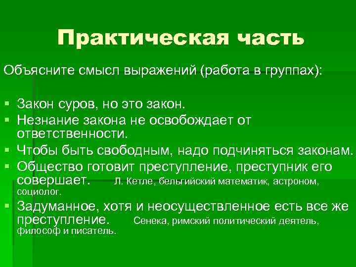 Практическая часть Объясните смысл выражений (работа в группах): § Закон суров, но это закон.