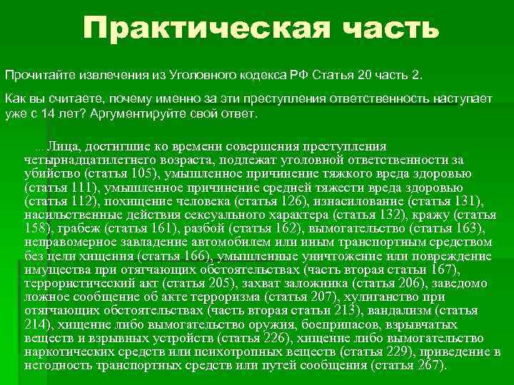 Практическая часть Прочитайте извлечения из Уголовного кодекса РФ Статья 20 часть 2. Как вы