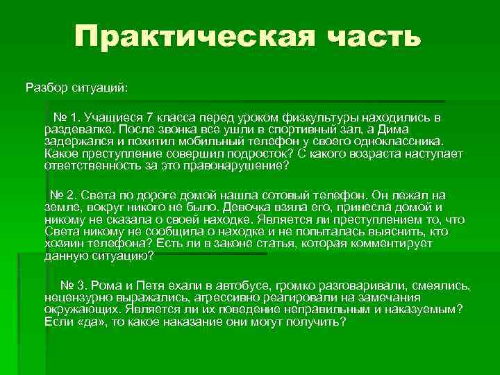 Практическая часть Разбор ситуаций: № 1. Учащиеся 7 класса перед уроком физкультуры находились в