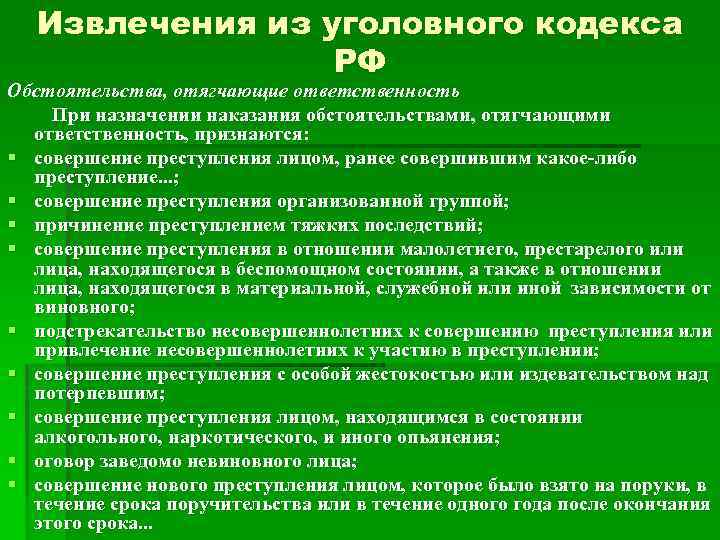 Извлечения из уголовного кодекса РФ Обстоятельства, отягчающие ответственность При назначении наказания обстоятельствами, отягчающими ответственность,