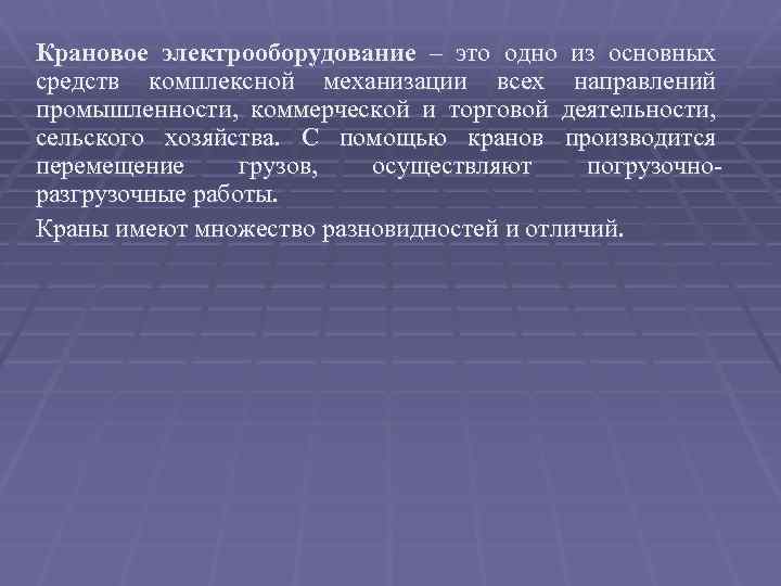 Крановое электрооборудование – это одно из основных средств комплексной механизации всех направлений промышленности, коммерческой