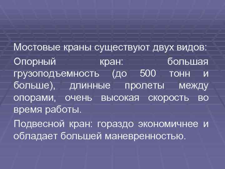  Мостовые краны существуют двух видов: Опорный кран: большая грузоподъемность (до 500 тонн и