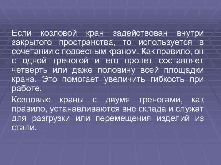  Если козловой кран задействован внутри закрытого пространства, то используется в сочетании с подвесным