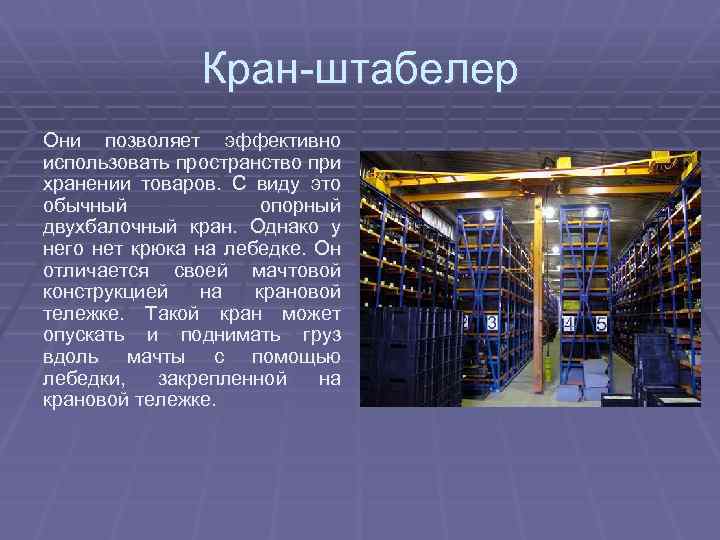 Кран-штабелер Они позволяет эффективно использовать пространство при хранении товаров. С виду это обычный опорный