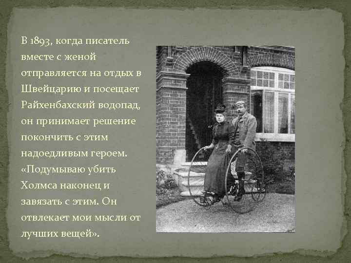 В 1893, когда писатель вместе с женой отправляется на отдых в Швейцарию и посещает
