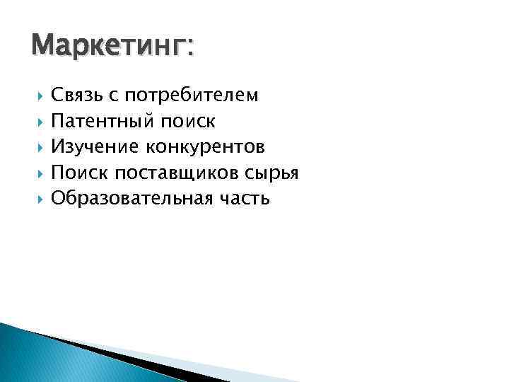 Маркетинг: Связь с потребителем Патентный поиск Изучение конкурентов Поиск поставщиков сырья Образовательная часть 