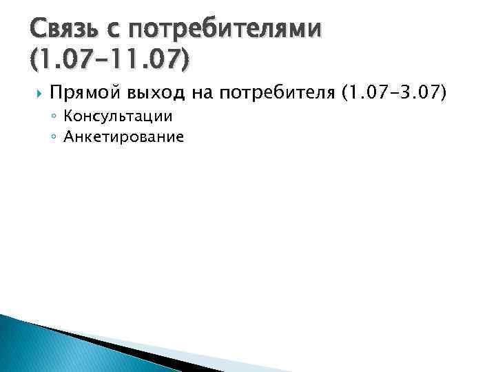 Связь с потребителями (1. 07 -11. 07) Прямой выход на потребителя (1. 07 -3.