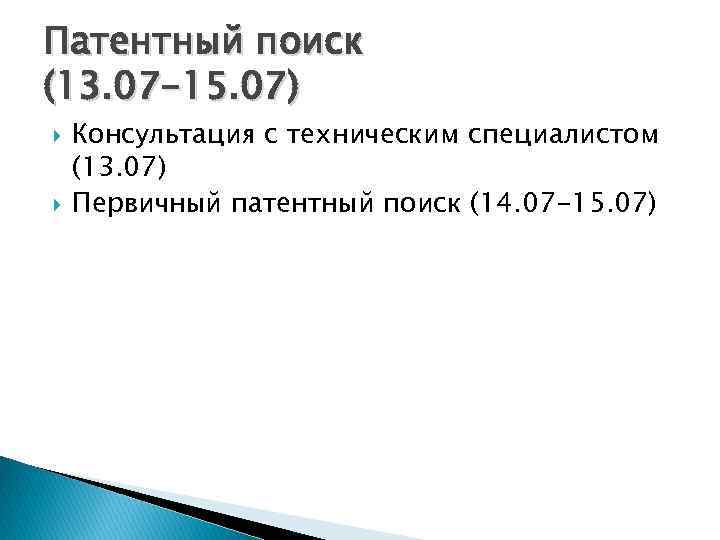 Патентный поиск (13. 07 -15. 07) Консультация с техническим специалистом (13. 07) Первичный патентный