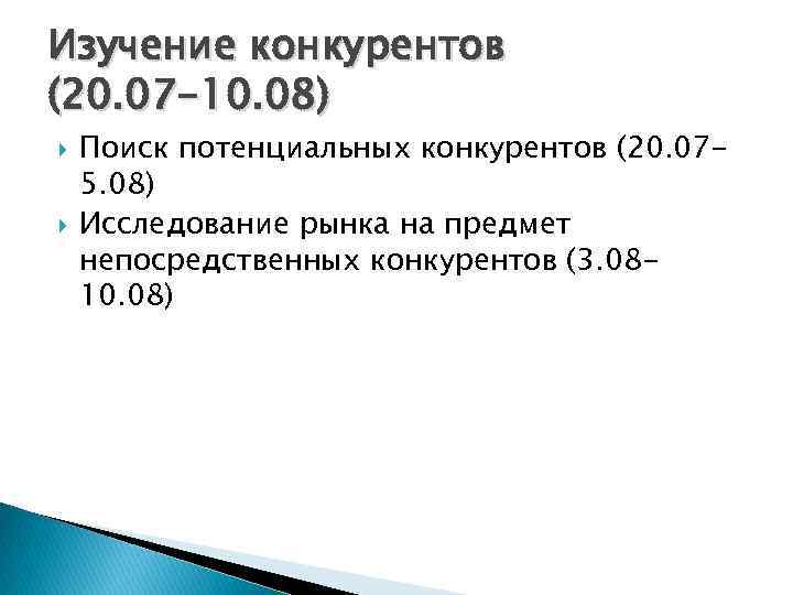 Изучение конкурентов (20. 07 -10. 08) Поиск потенциальных конкурентов (20. 075. 08) Исследование рынка