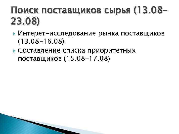 Поиск поставщиков сырья (13. 0823. 08) Интерет-исследование рынка поставщиков (13. 08 -16. 08) Составление