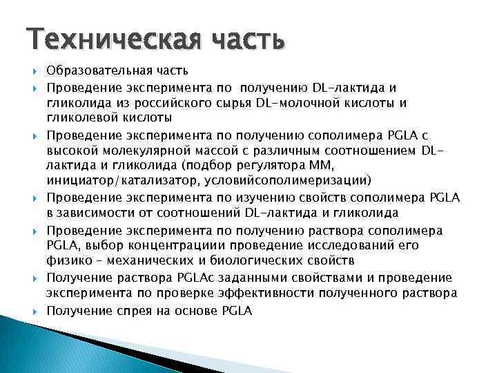 Техническая часть Образовательная часть Проведение эксперимента по получению DL-лактида и гликолида из российского сырья