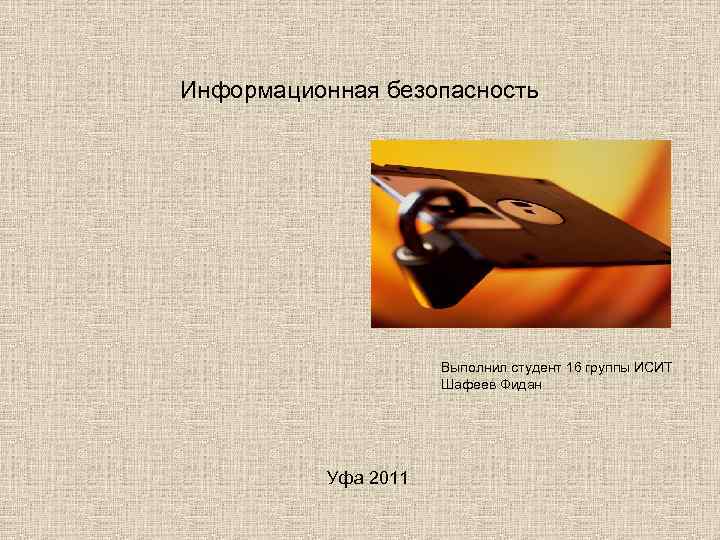 Информационная безопасность Выполнил студент 16 группы ИСИТ Шафеев Фидан Уфа 2011 