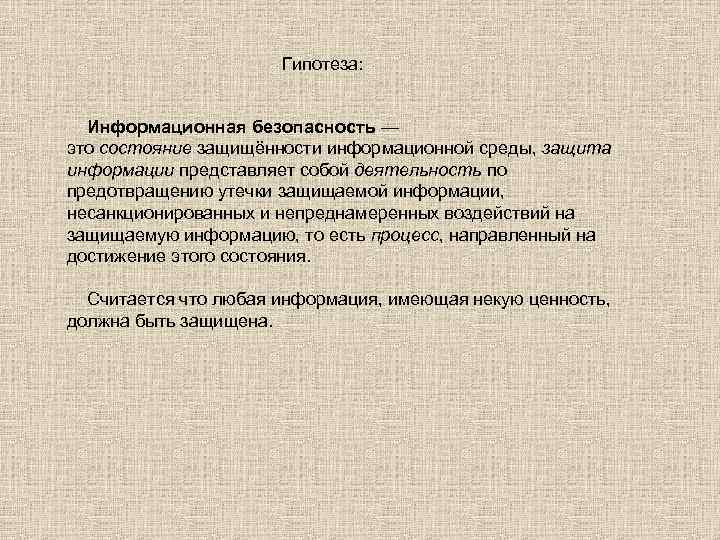 Гипотеза: Информационная безопасность — это состояние защищённости информационной среды, защита информации представляет собой деятельность