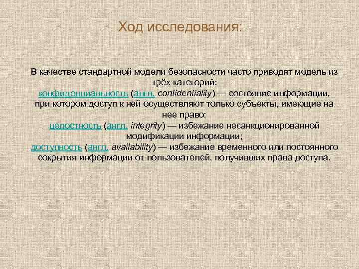 Ход исследования: В качестве стандартной модели безопасности часто приводят модель из трёх категорий: конфиденциальность