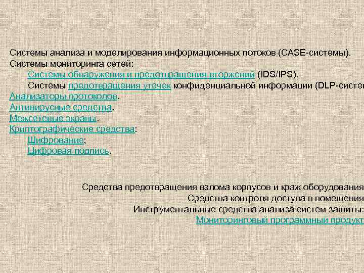 Системы анализа и моделирования информационных потоков (CASE-системы). Системы мониторинга сетей: Системы обнаружения и предотвращения