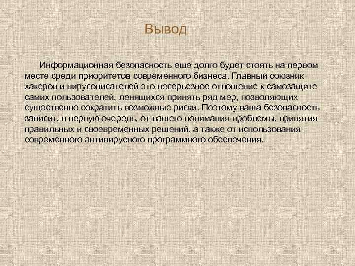 Вывод Информационная безопасность еще долго будет стоять на первом месте среди приоритетов современного бизнеса.