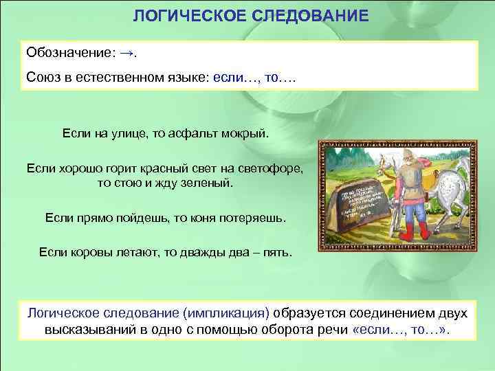 ЛОГИЧЕСКОЕ СЛЕДОВАНИЕ Обозначение: →. Союз в естественном языке: если…, то…. Если на улице, то