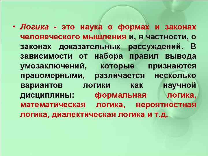  • Логика - это наука о формах и законах человеческого мышления и, в