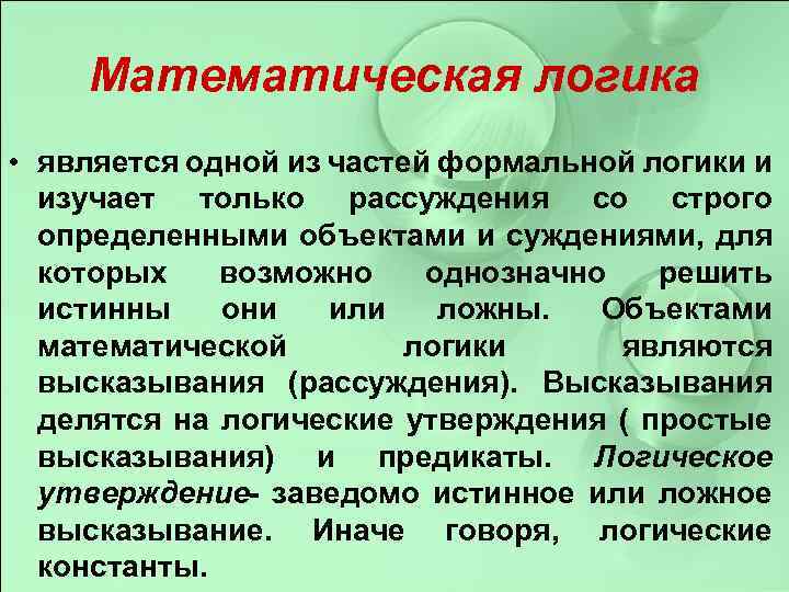 Математическая логика • является одной из частей формальной логики и изучает только рассуждения со