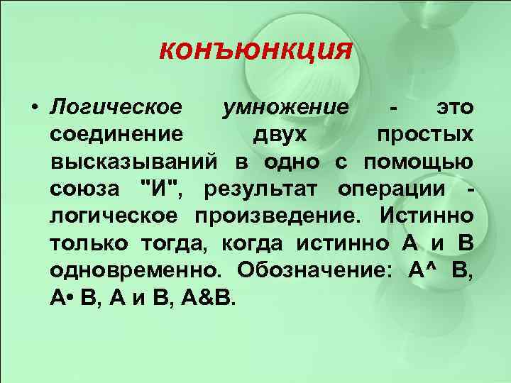 Из 2 простых высказываний. Соединение двух простых высказываний а и в в одно составное. Логическое произведение. Конъюнкция соединение. Соединение двух высказываний а и б с помощью Союза и.