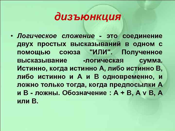 дизъюнкция • Логическое сложение - это соединение двух простых высказываний в одном с помощью