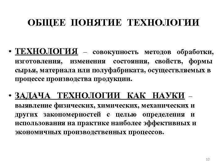 ОБЩЕЕ ПОНЯТИЕ ТЕХНОЛОГИИ • ТЕХНОЛОГИЯ – совокупность методов обработки, изготовления, изменения состояния, свойств, формы