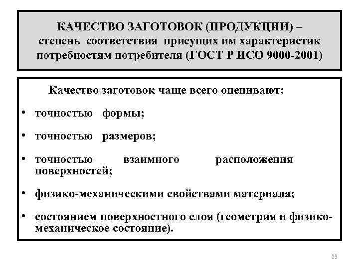 КАЧЕСТВО ЗАГОТОВОК (ПРОДУКЦИИ) – степень соответствия присущих им характеристик потребностям потребителя (ГОСТ Р ИСО