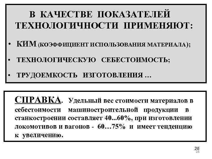 В КАЧЕСТВЕ ПОКАЗАТЕЛЕЙ ТЕХНОЛОГИЧНОСТИ ПРИМЕНЯЮТ: • КИМ (КОЭФФИЦИЕНТ ИСПОЛЬЗОВАНИЯ МАТЕРИАЛА); • ТЕХНОЛОГИЧЕСКУЮ СЕБЕСТОИМОСТЬ; •