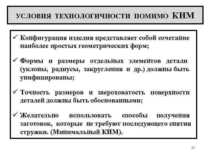 УСЛОВИЯ ТЕХНОЛОГИЧНОСТИ ПОМИМО КИМ ü Конфигурация изделия представляет собой сочетание наиболее простых геометрических форм;