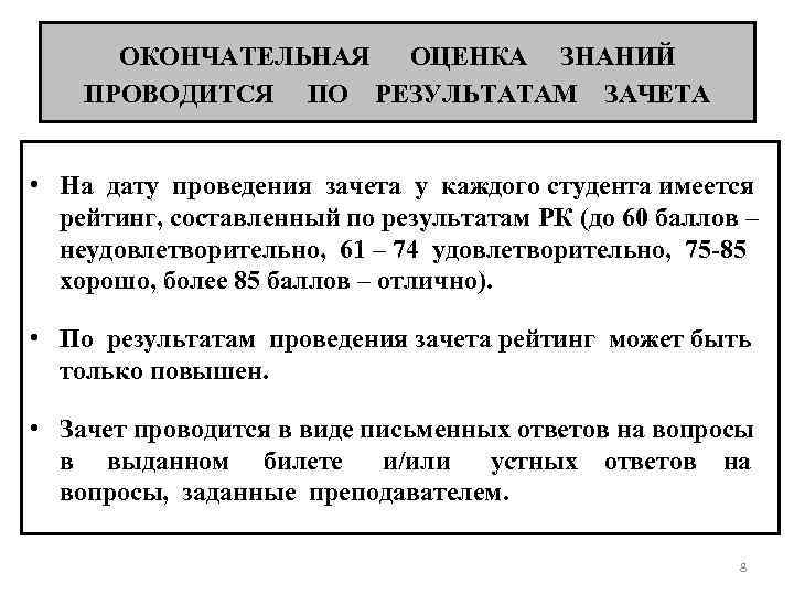 ОКОНЧАТЕЛЬНАЯ ОЦЕНКА ЗНАНИЙ ПРОВОДИТСЯ ПО РЕЗУЛЬТАТАМ ЗАЧЕТА • На дату проведения зачета у каждого