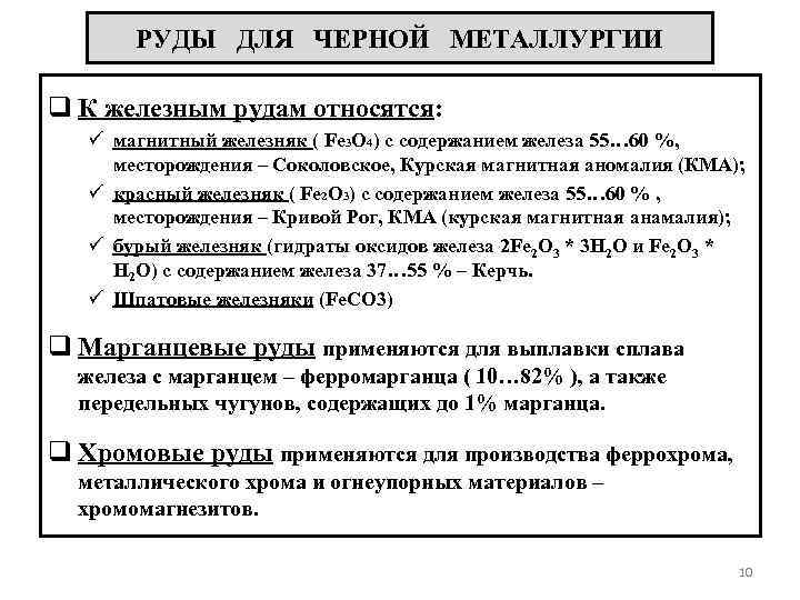 РУДЫ ДЛЯ ЧЕРНОЙ МЕТАЛЛУРГИИ q К железным рудам относятся: ü магнитный железняк ( Fe