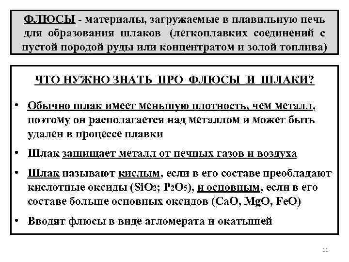 ФЛЮСЫ - материалы, загружаемые в плавильную печь для образования шлаков (легкоплавких соединений с пустой