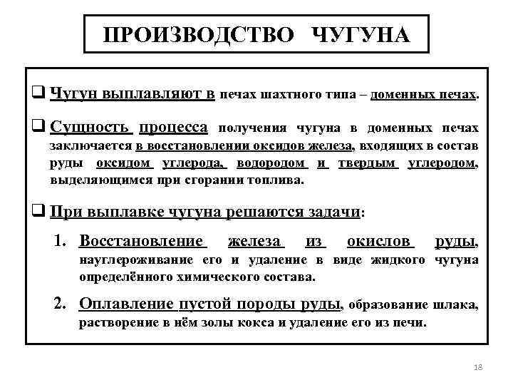 ПРОИЗВОДСТВО ЧУГУНА q Чугун выплавляют в печах шахтного типа – доменных печах. q Сущность