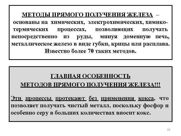 МЕТОДЫ ПРЯМОГО ПОЛУЧЕНИЯ ЖЕЛЕЗА – основаны на химических, электрохимических, химикотермических процессах, позволяющих получать непосредственно