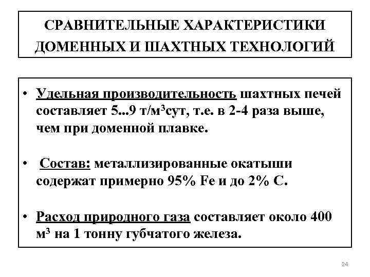 СРАВНИТЕЛЬНЫЕ ХАРАКТЕРИСТИКИ ДОМЕННЫХ И ШАХТНЫХ ТЕХНОЛОГИЙ • Удельная производительность шахтных печей составляет 5. .