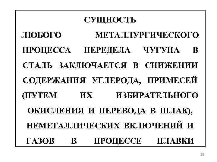 СУЩНОСТЬ ЛЮБОГО МЕТАЛЛУРГИЧЕСКОГО ПРОЦЕССА ПЕРЕДЕЛА ЧУГУНА В СТАЛЬ ЗАКЛЮЧАЕТСЯ В СНИЖЕНИИ СОДЕРЖАНИЯ УГЛЕРОДА, ПРИМЕСЕЙ