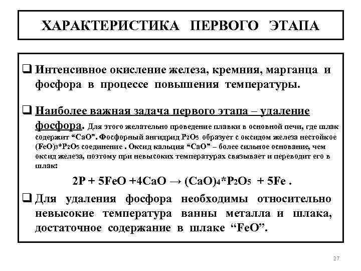 ХАРАКТЕРИСТИКА ПЕРВОГО ЭТАПА q Интенсивное окисление железа, кремния, марганца и фосфора в процессе повышения