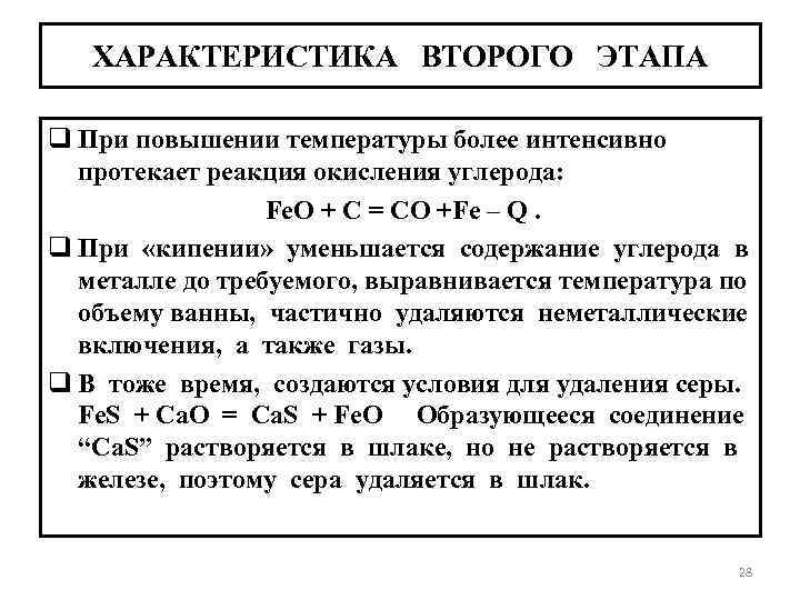 ХАРАКТЕРИСТИКА ВТОРОГО ЭТАПА q При повышении температуры более интенсивно протекает реакция окисления углерода: Fe.