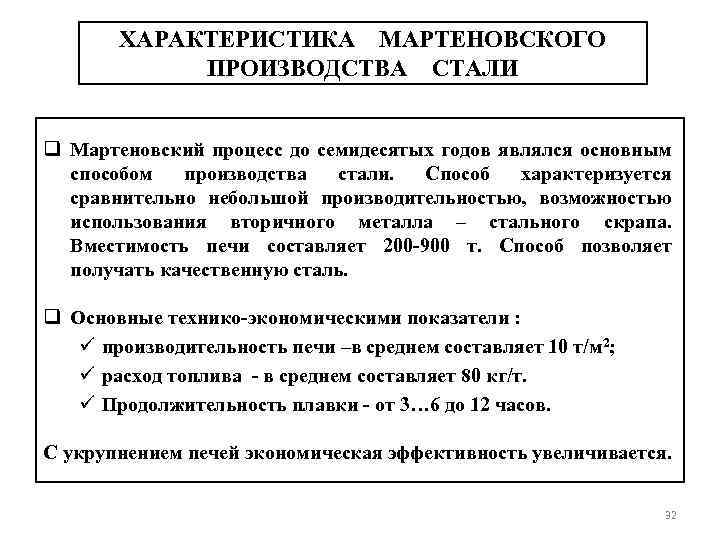 ХАРАКТЕРИСТИКА МАРТЕНОВСКОГО ПРОИЗВОДСТВА СТАЛИ q Мартеновский процесс до семидесятых годов являлся основным способом производства