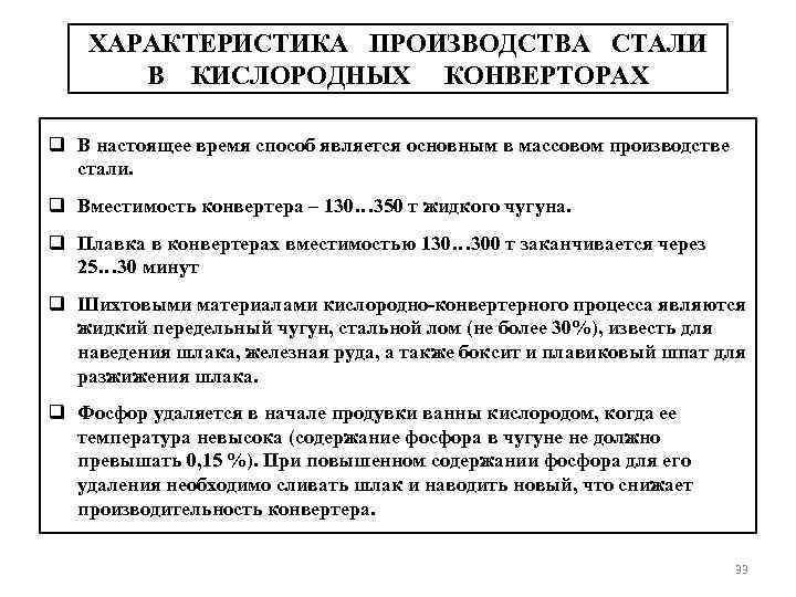 ХАРАКТЕРИСТИКА ПРОИЗВОДСТВА СТАЛИ В КИСЛОРОДНЫХ КОНВЕРТОРАХ q В настоящее время способ является основным в